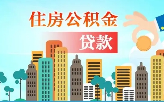 补缴公积金是什么意思-安丘公积金代办平台